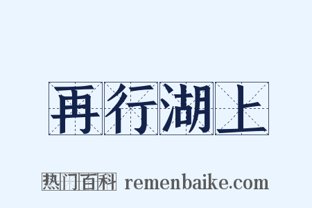 再行湖上是什么意思的图片